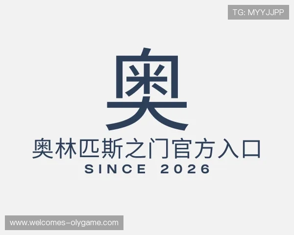关于奥林匹斯之门官方入口